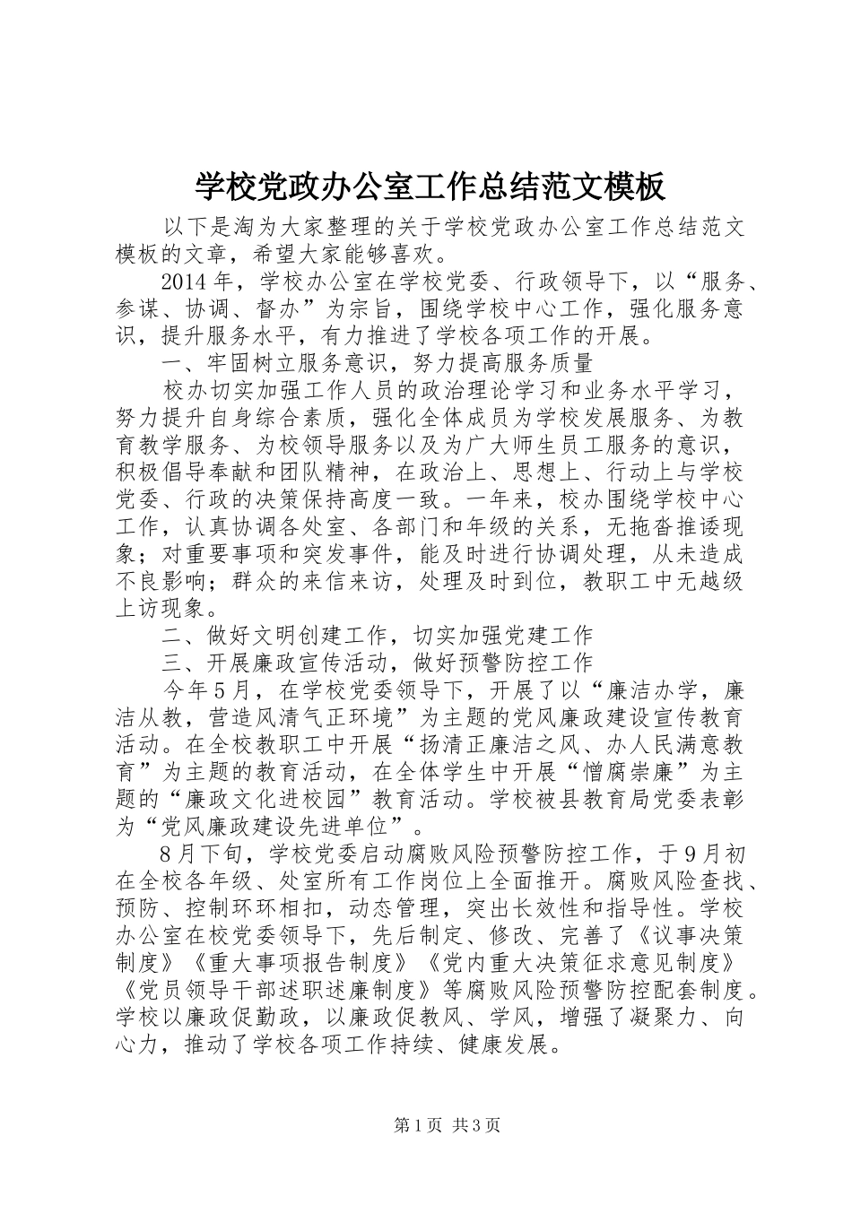 学校党政办公室工作总结范文模板_第1页