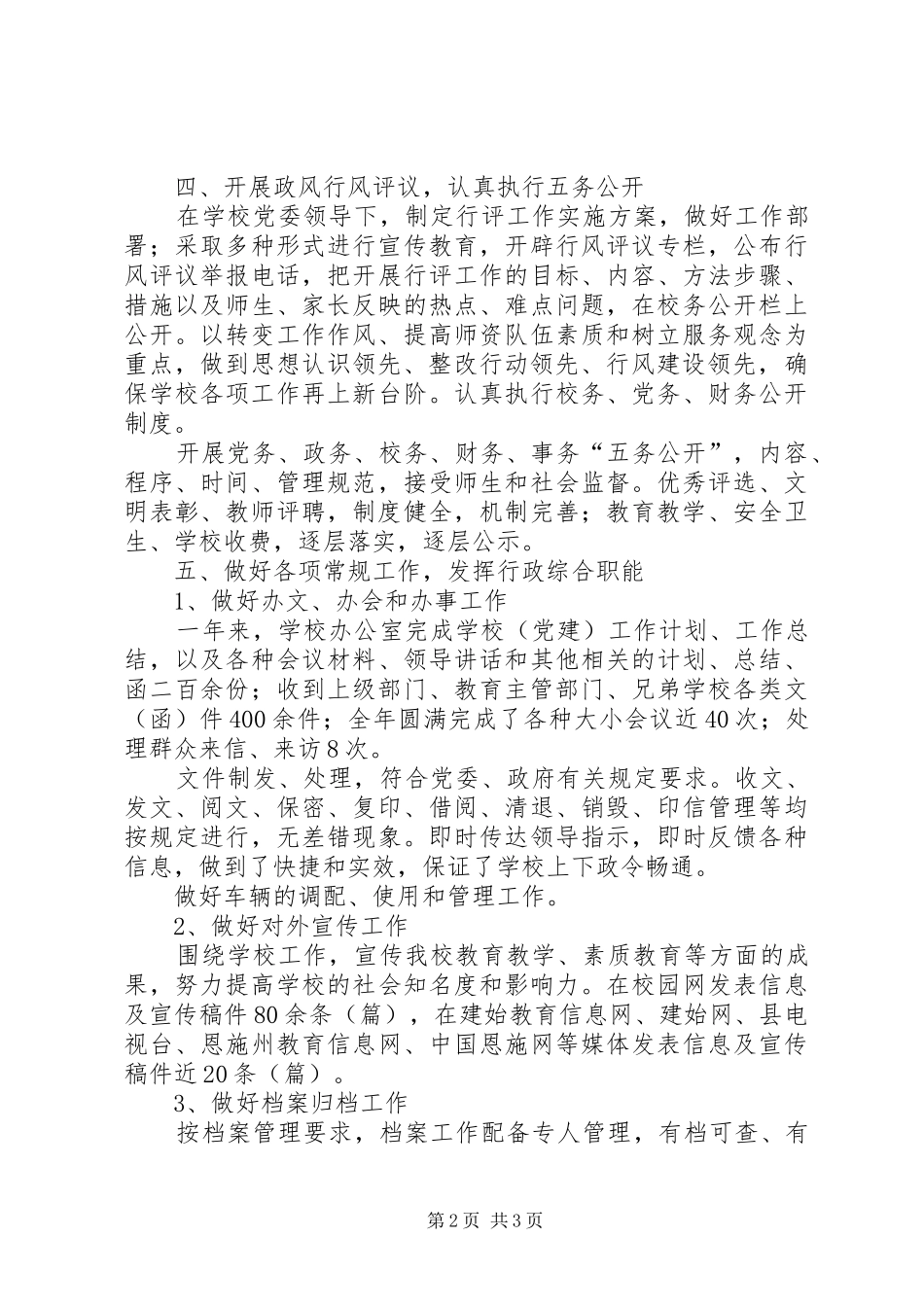 学校党政办公室工作总结范文模板_第2页