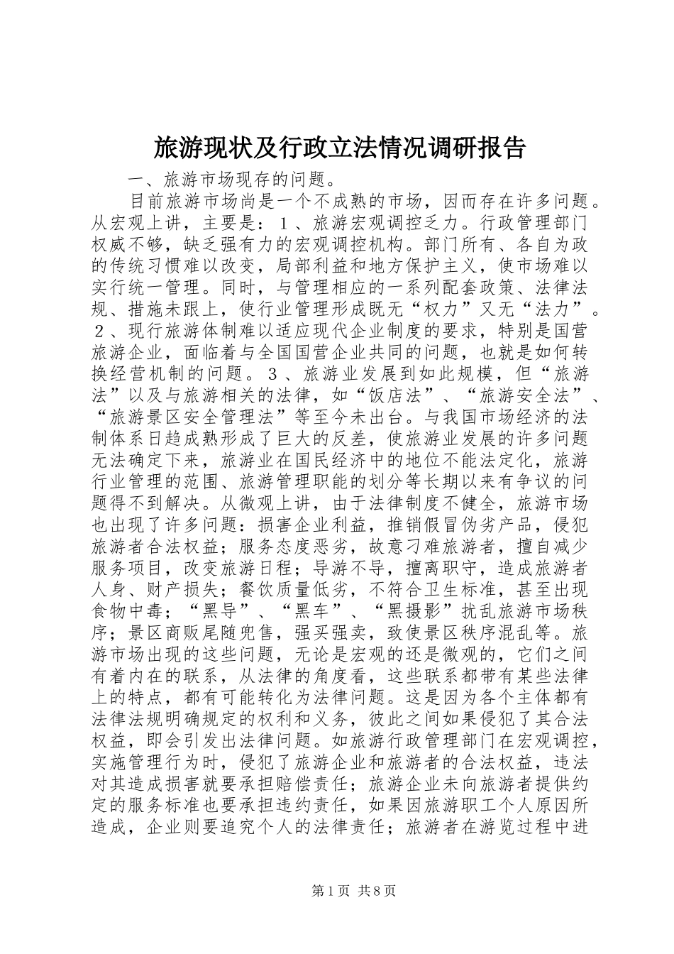 旅游现状及行政立法情况调研报告_第1页