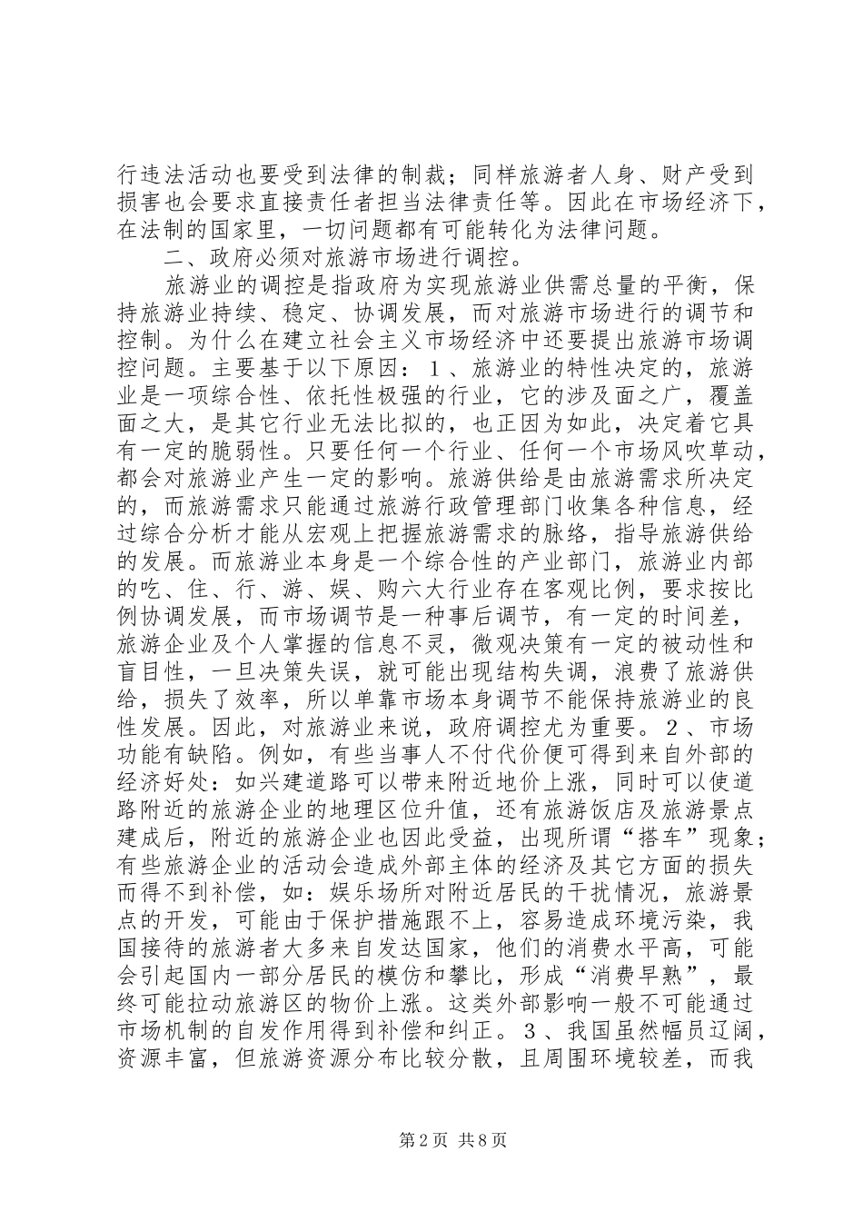 旅游现状及行政立法情况调研报告_第2页