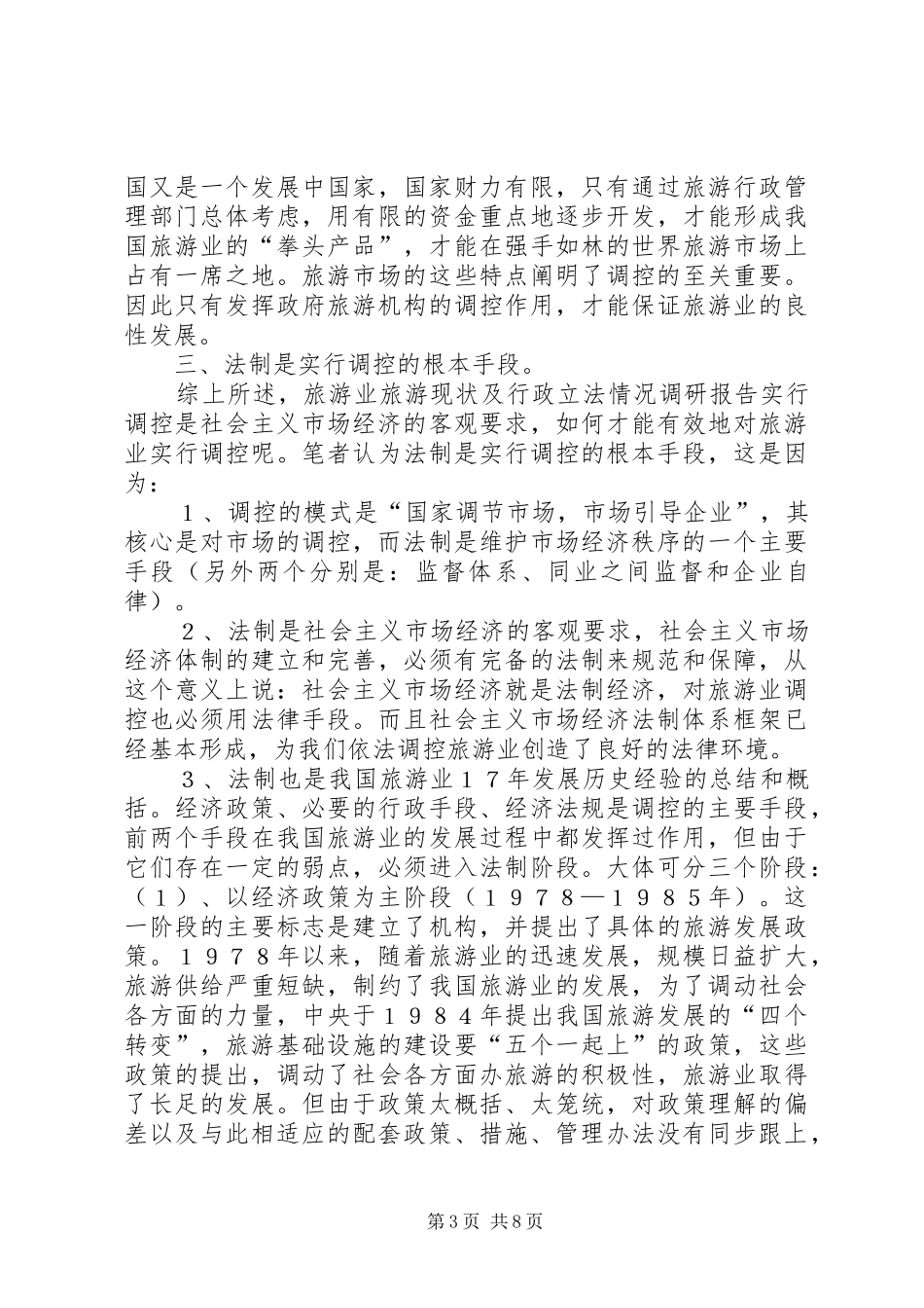 旅游现状及行政立法情况调研报告_第3页