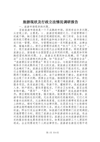 旅游现状及行政立法情况调研报告