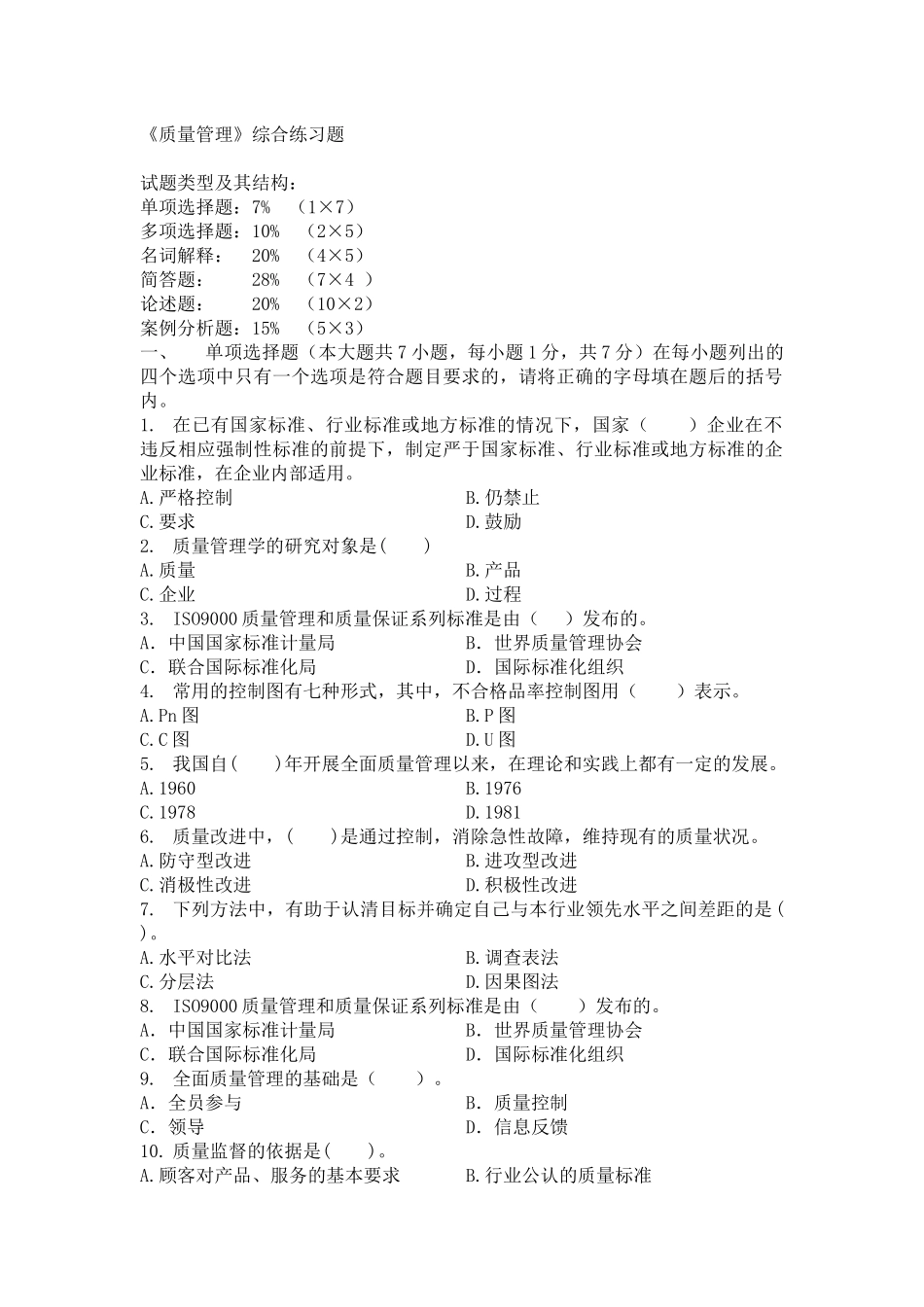 质量管理综合练习题_第1页