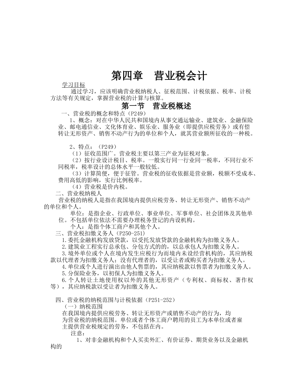 营业税计算、申报与会计处理_第1页