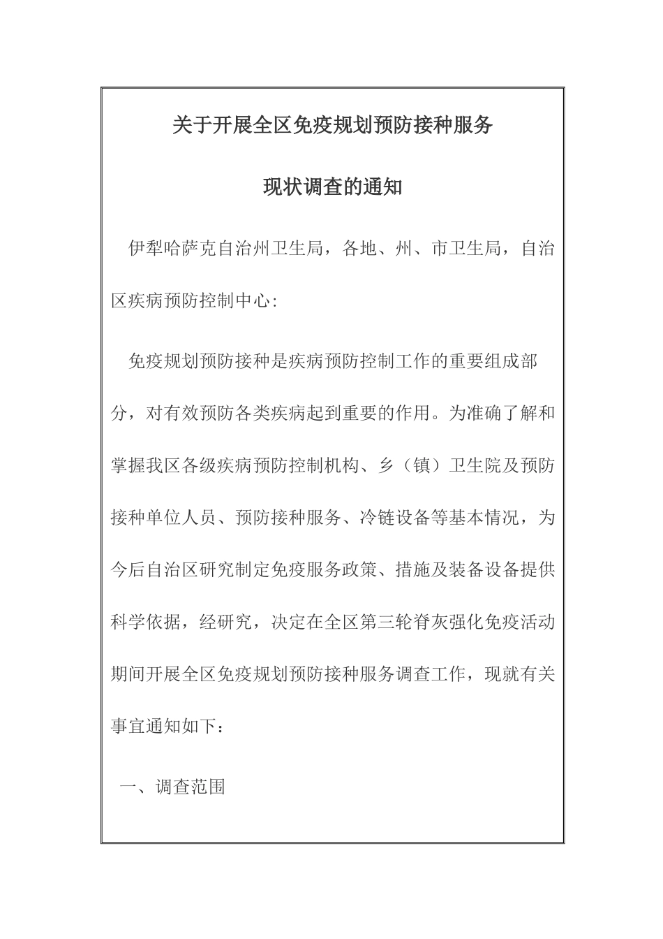 关于开展全区免疫规划预防接种服务_第1页