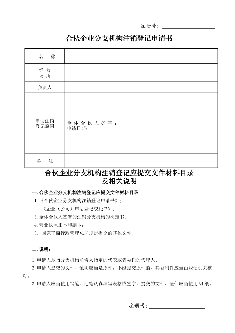 合伙企业分支机构注销登记申请书_第1页