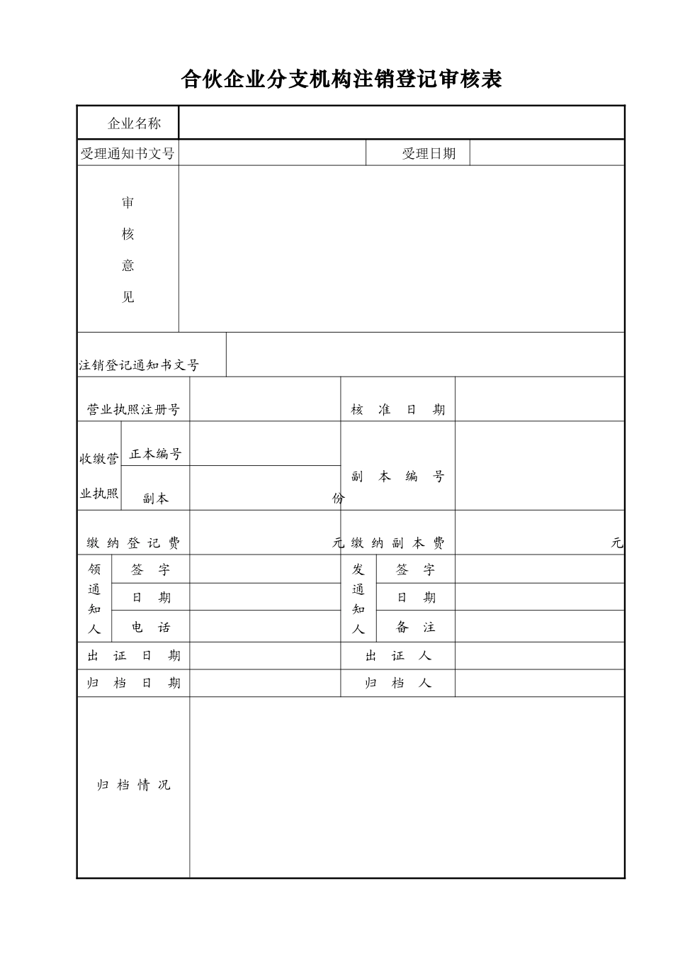 合伙企业分支机构注销登记申请书_第2页