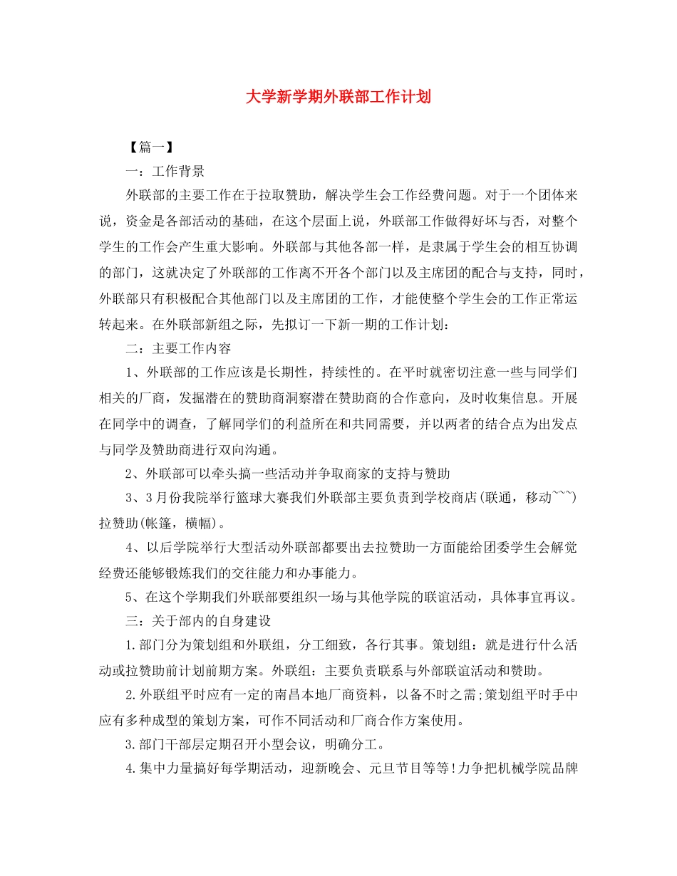 大学新学期外联部工作计划 _第1页
