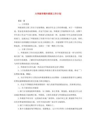 大学新学期外联部工作计划 