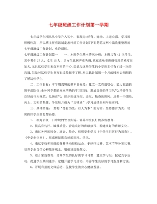 七2020年级班级工作计划第一学期 