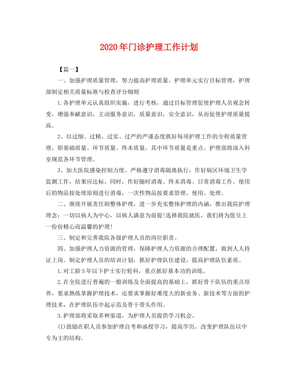 2020年门诊护理工作计划 _第1页