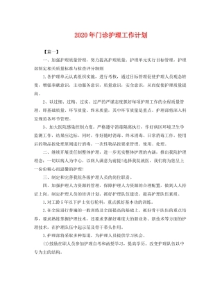 2020年门诊护理工作计划 