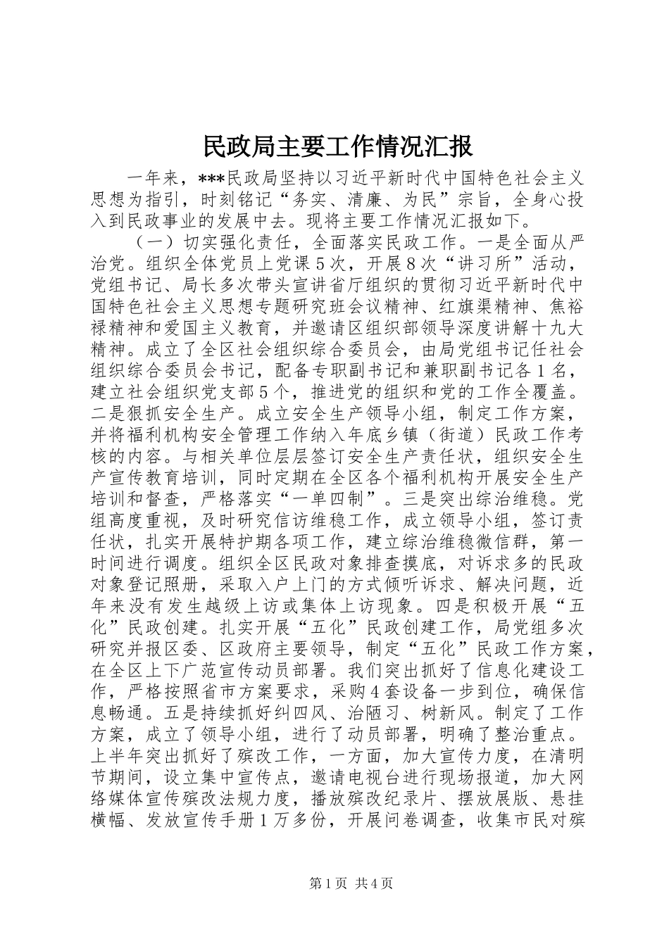 民政局主要工作情况汇报_第1页