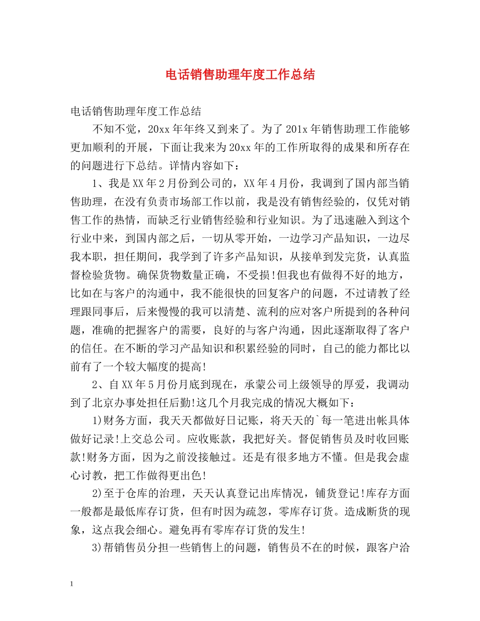 电话销售助理年度工作总结 _第1页
