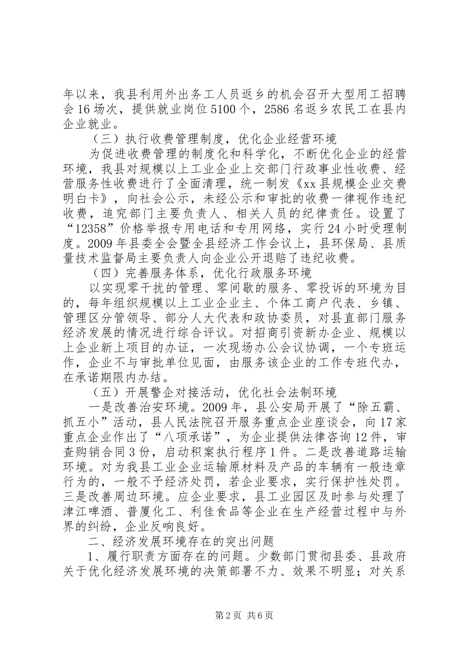 关于县优化经济发展环境的调研报告_第2页