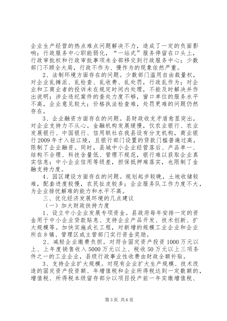 关于县优化经济发展环境的调研报告_第3页