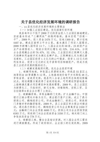 关于县优化经济发展环境的调研报告