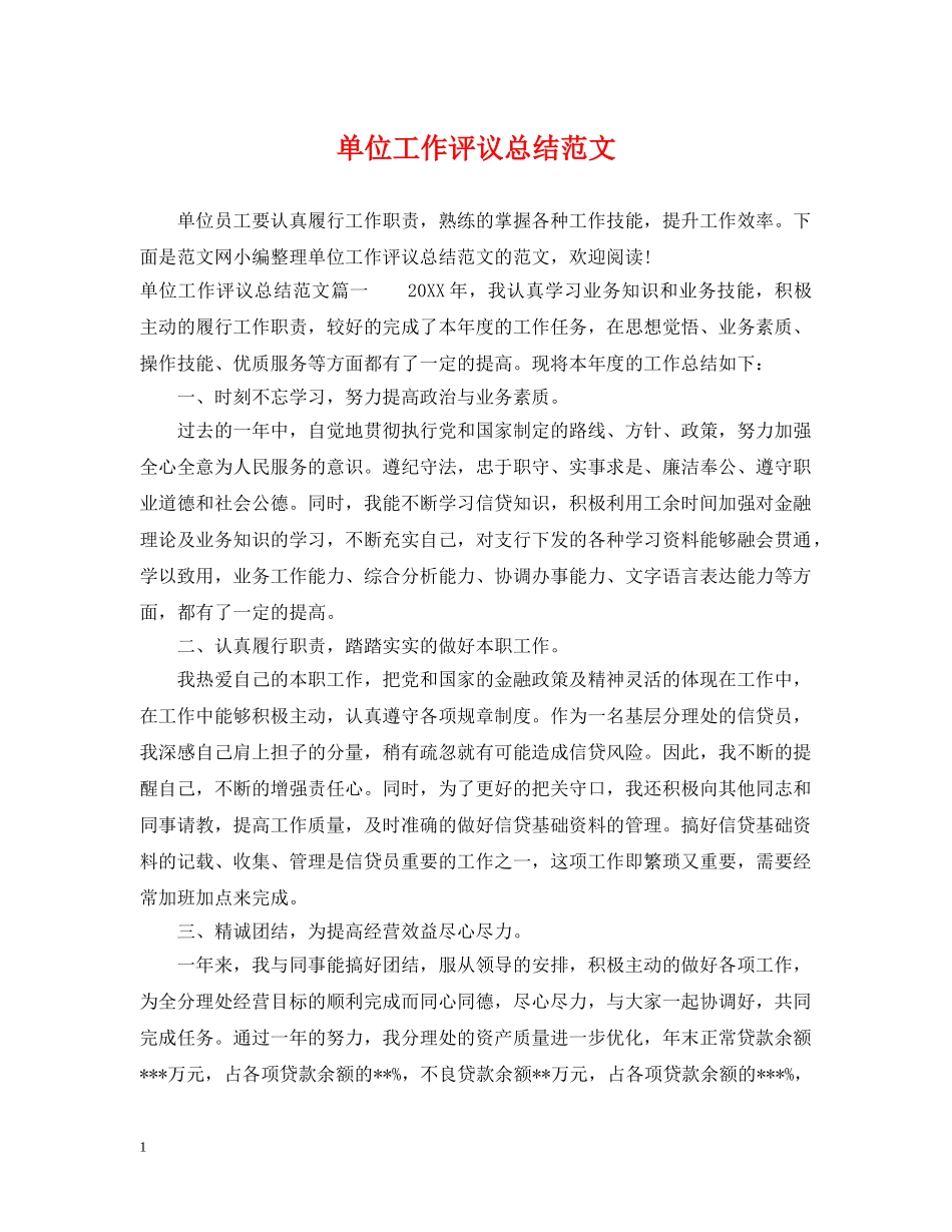 单位工作评议总结范文 _第1页