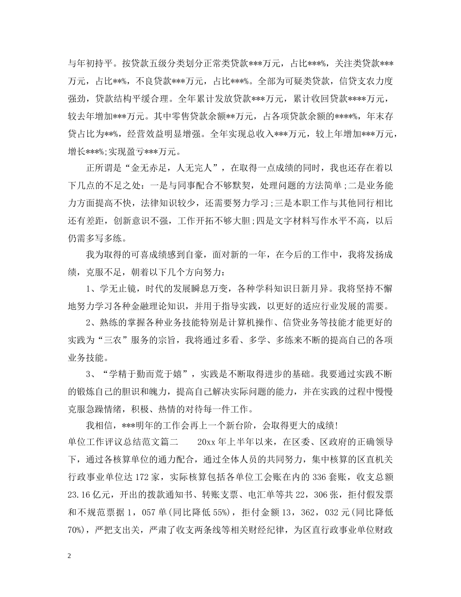 单位工作评议总结范文 _第2页