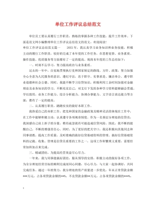 单位工作评议总结范文 