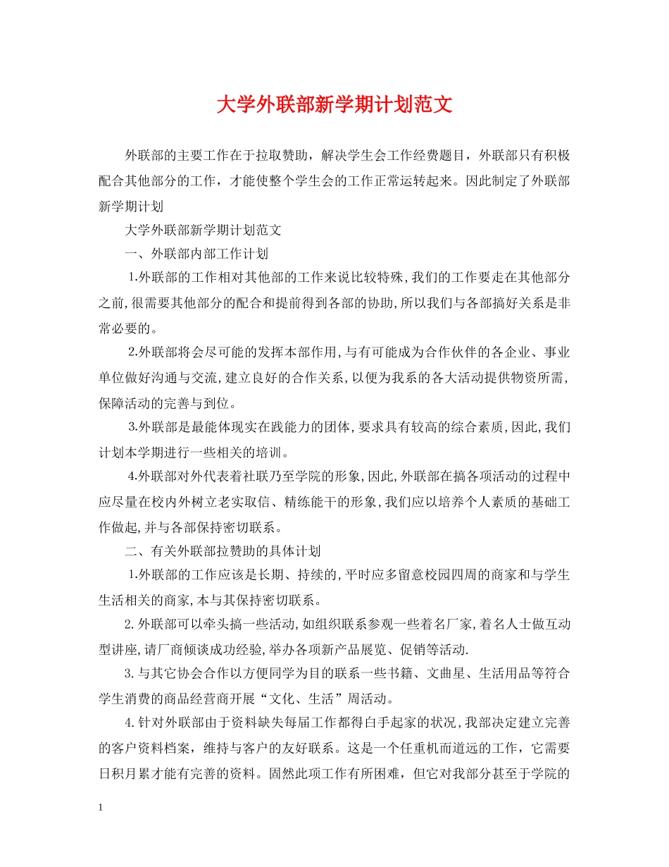 大学外联部新学期计划范文 _第1页