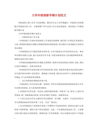 大学外联部新学期计划范文 