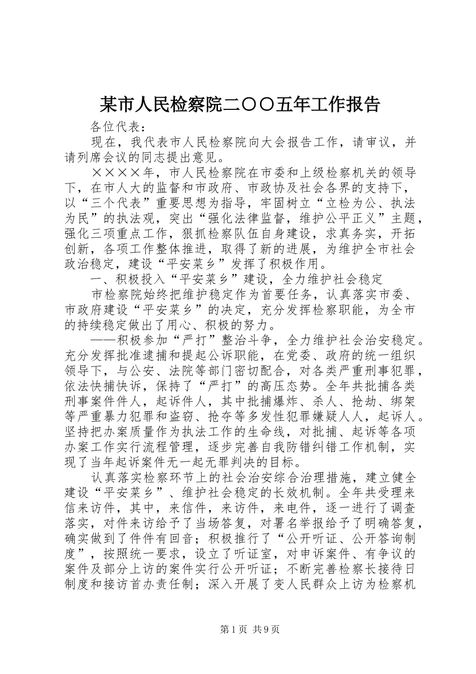某市人民检察院二○○五年工作报告_第1页