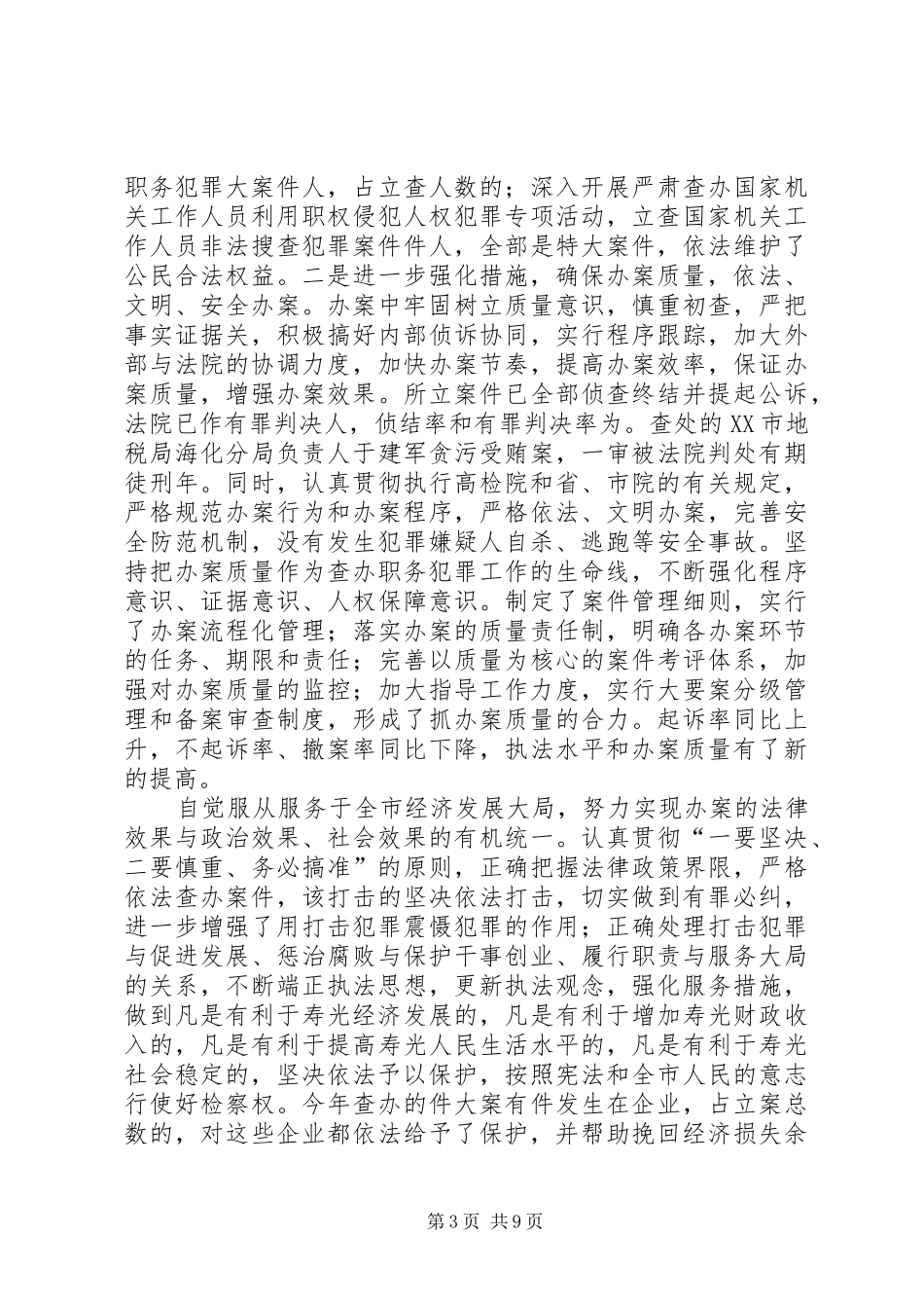 某市人民检察院二○○五年工作报告_第3页