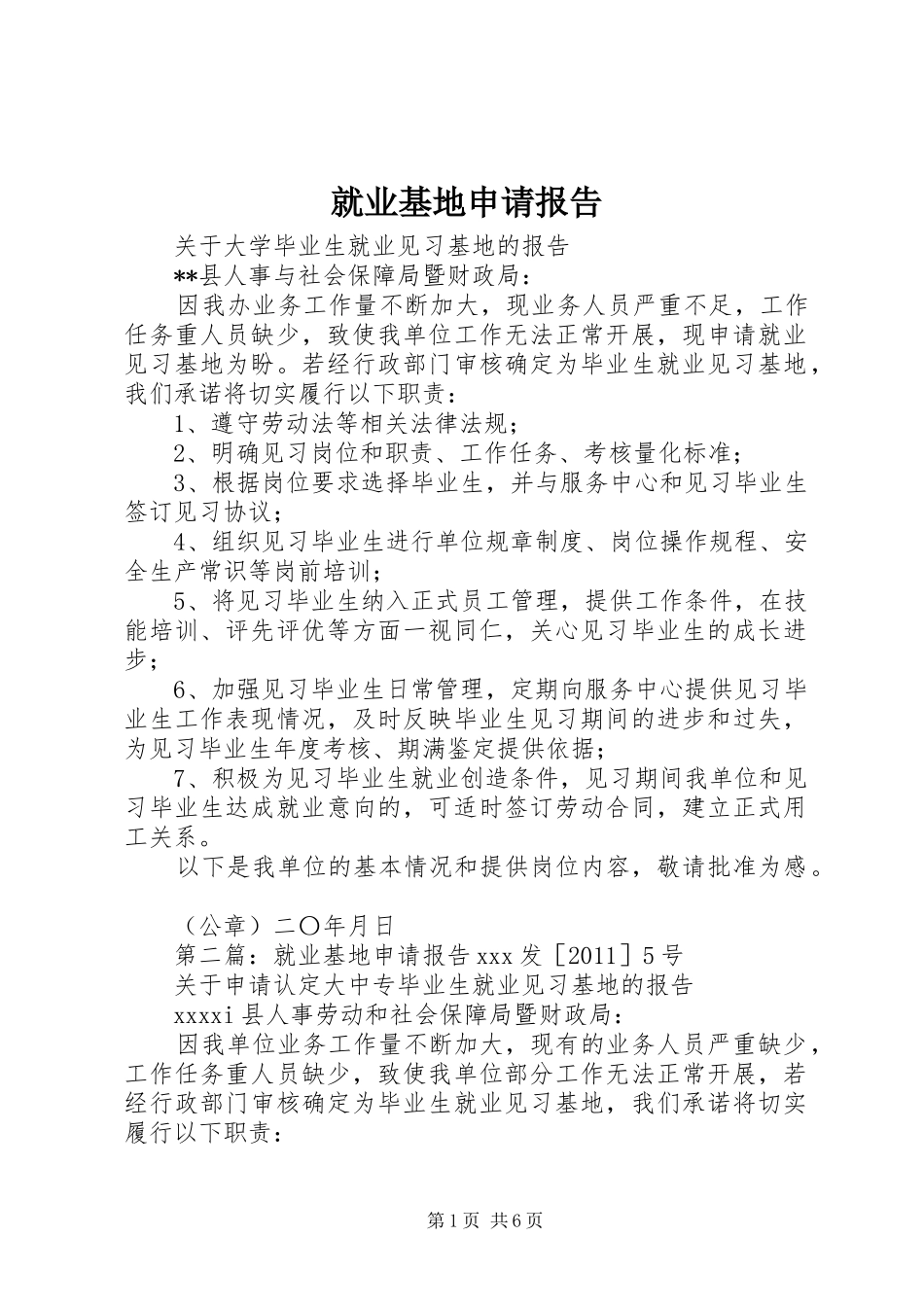 就业基地申请报告_第1页