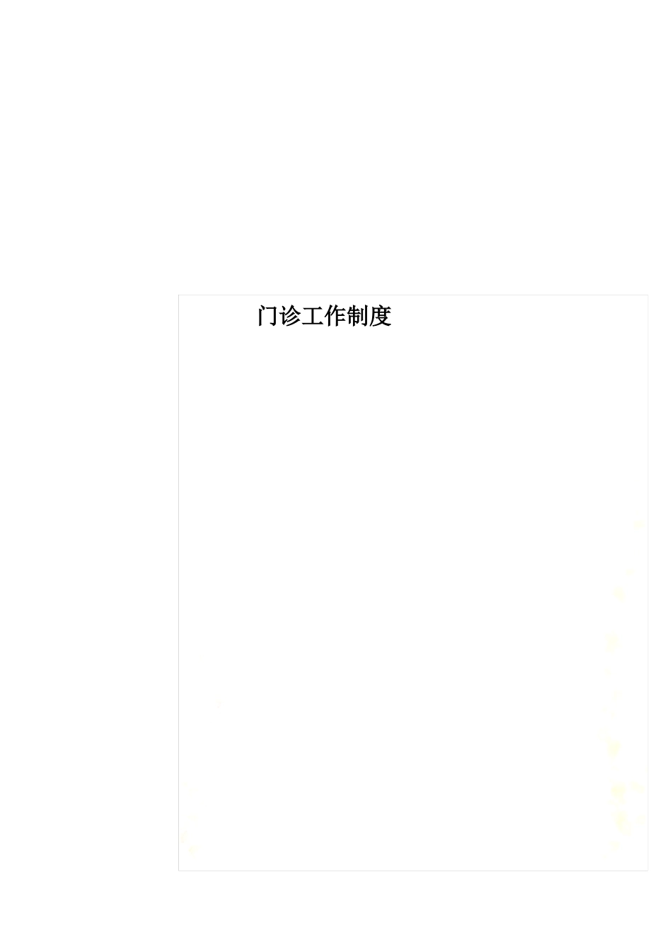 门诊工作制度_第1页