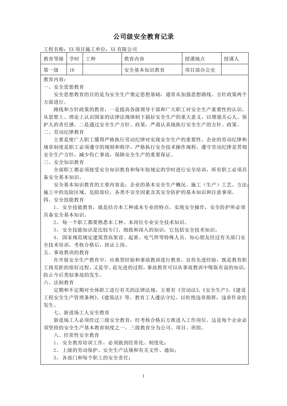公司级安全教育记录样表_第1页