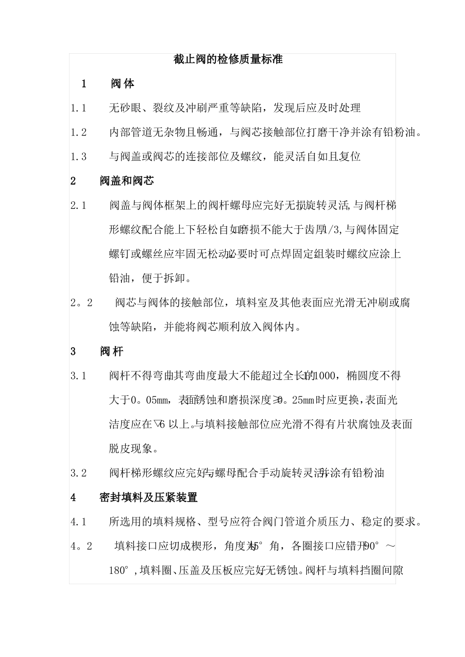 阀门检修质量标准_第1页