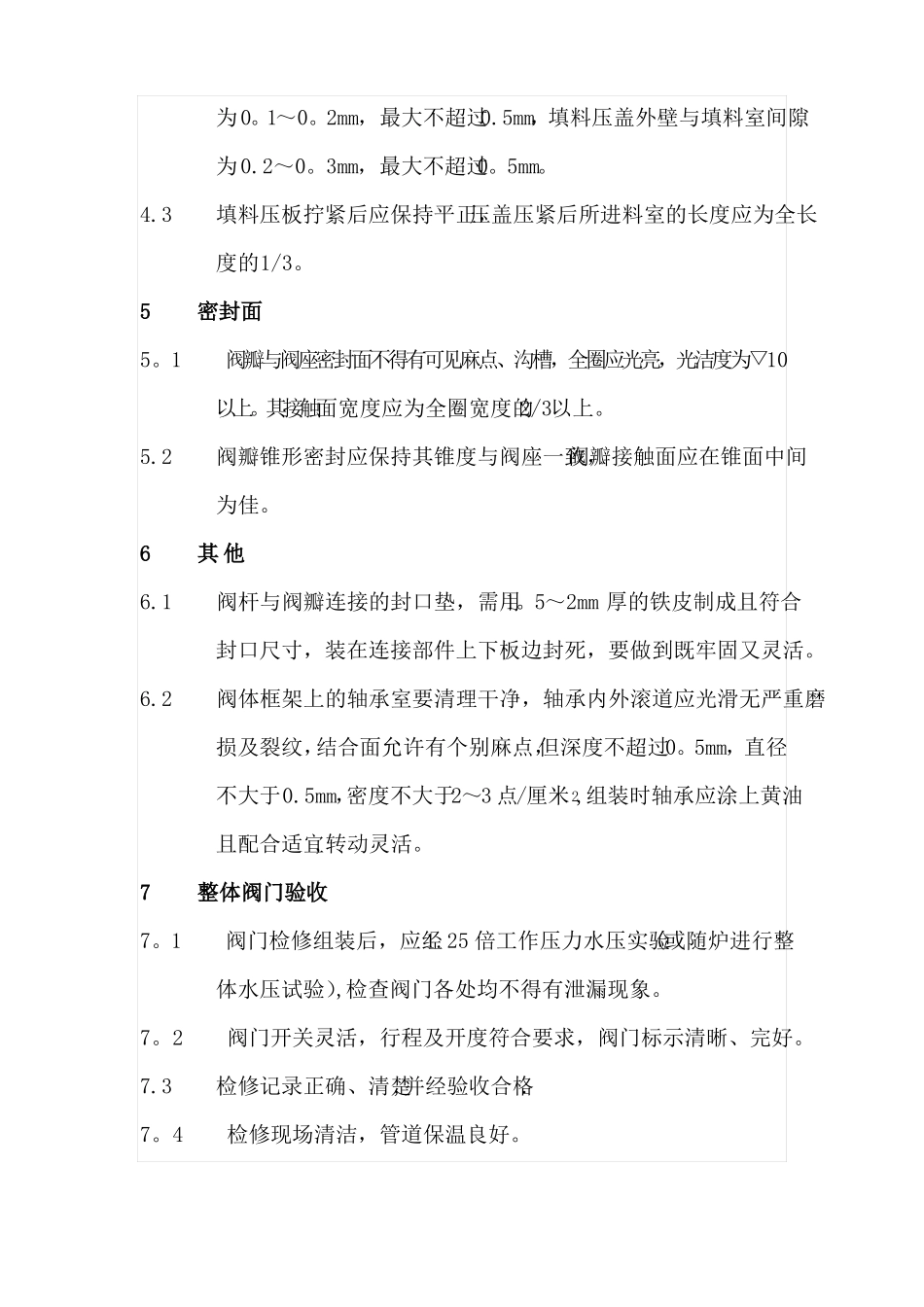 阀门检修质量标准_第2页