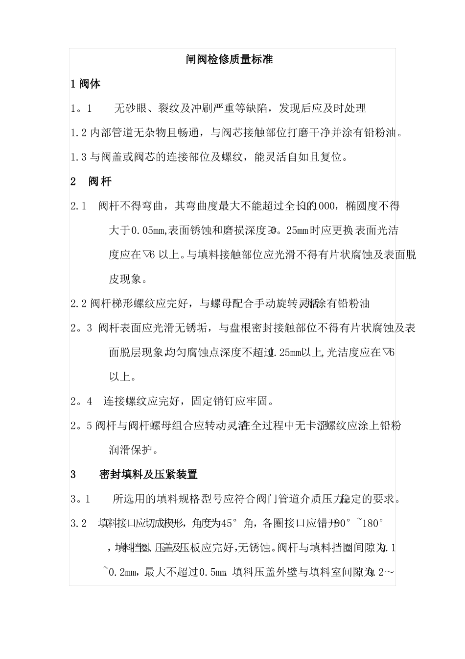 阀门检修质量标准_第3页