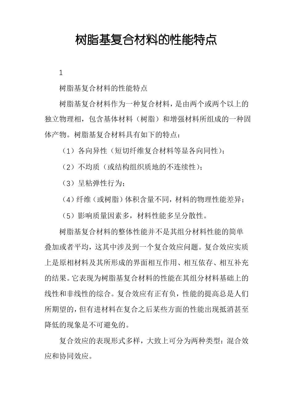 树脂基复合材料的性能特点_第1页