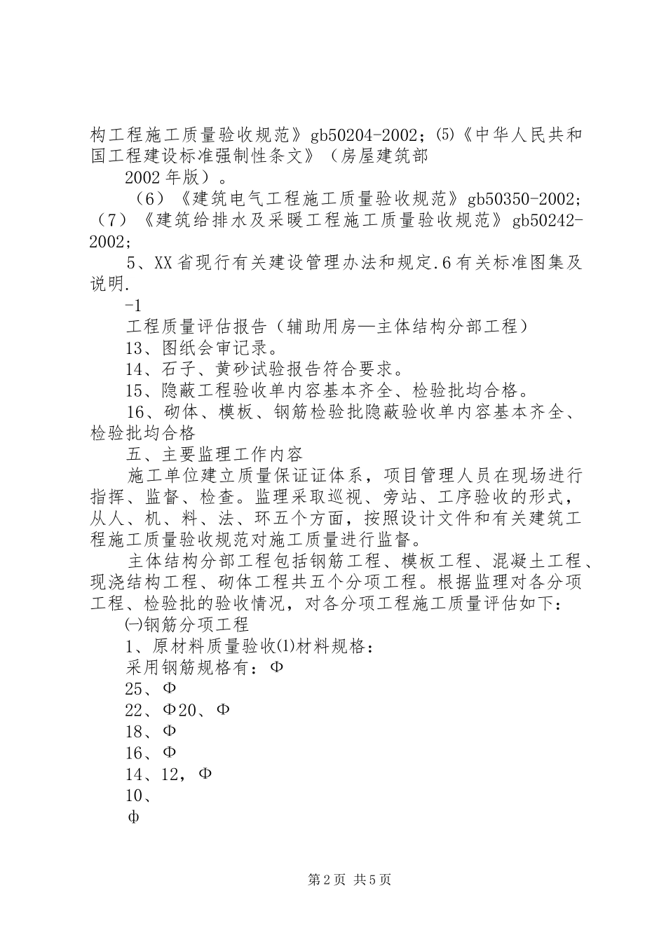 建筑主体工程评估报告范本_第2页