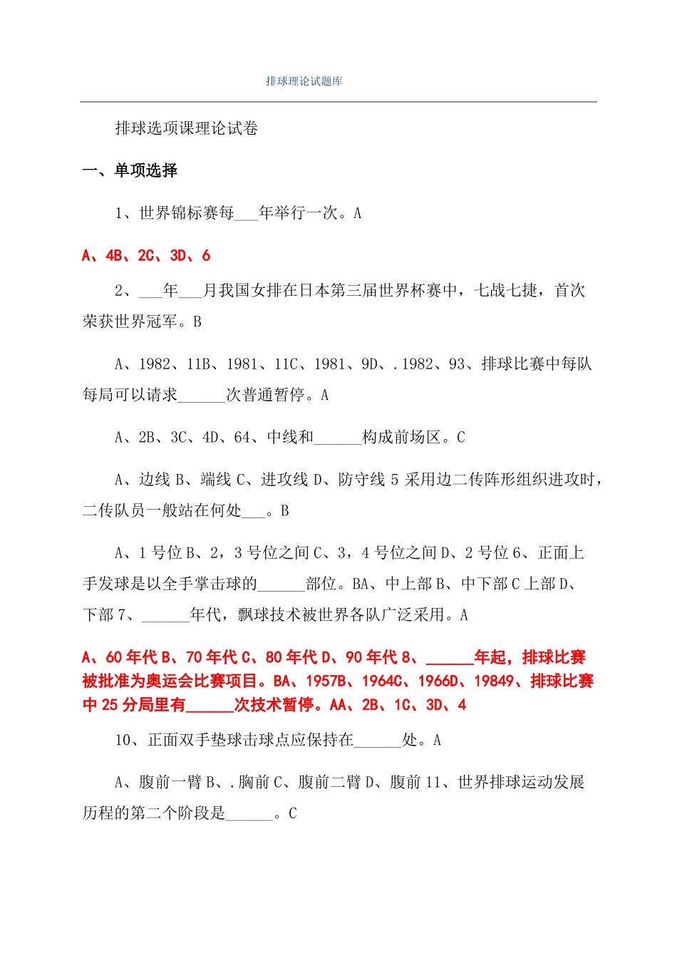 排球理论试题库_第1页