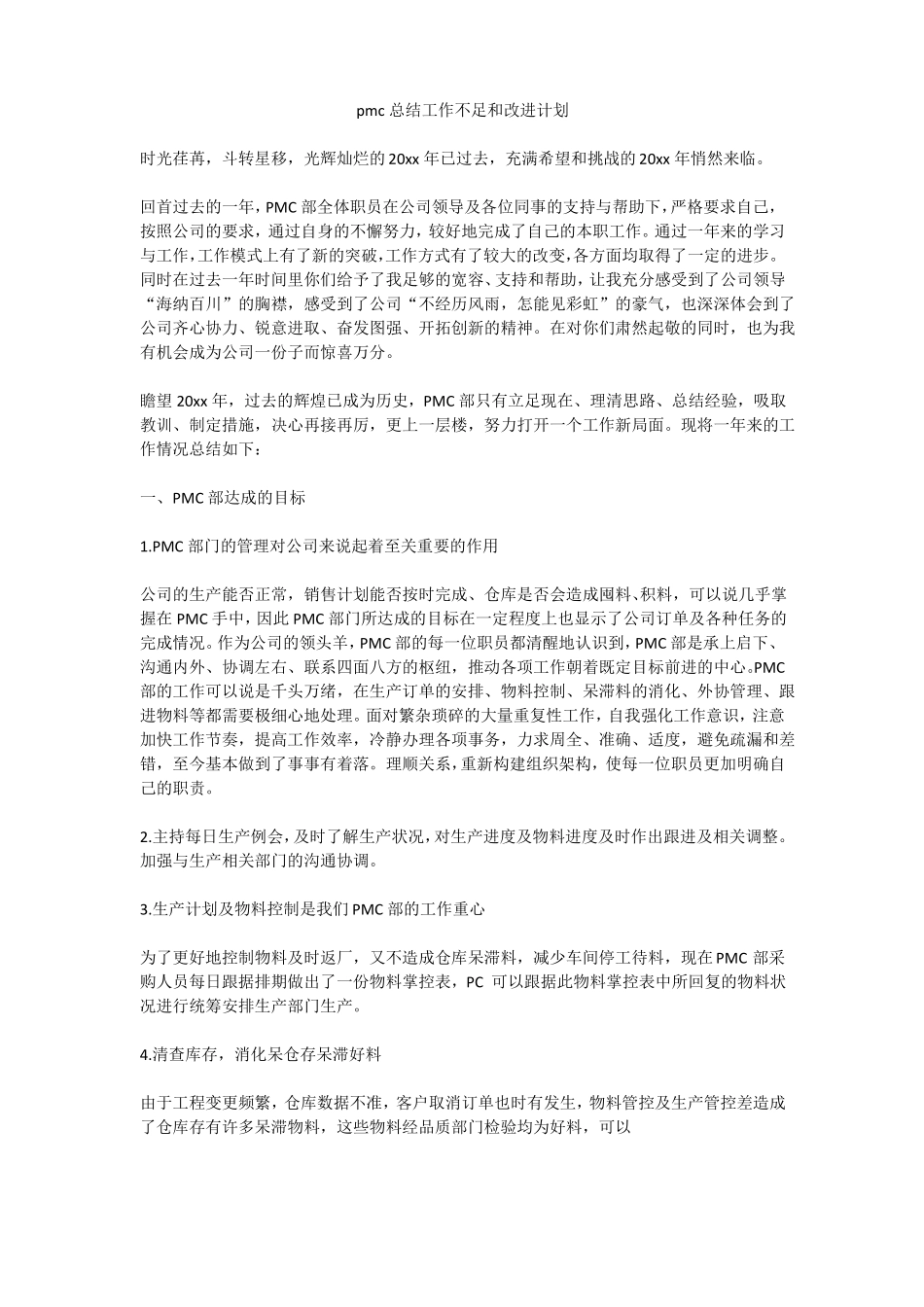 pmc总结工作不足和改进计划_第1页