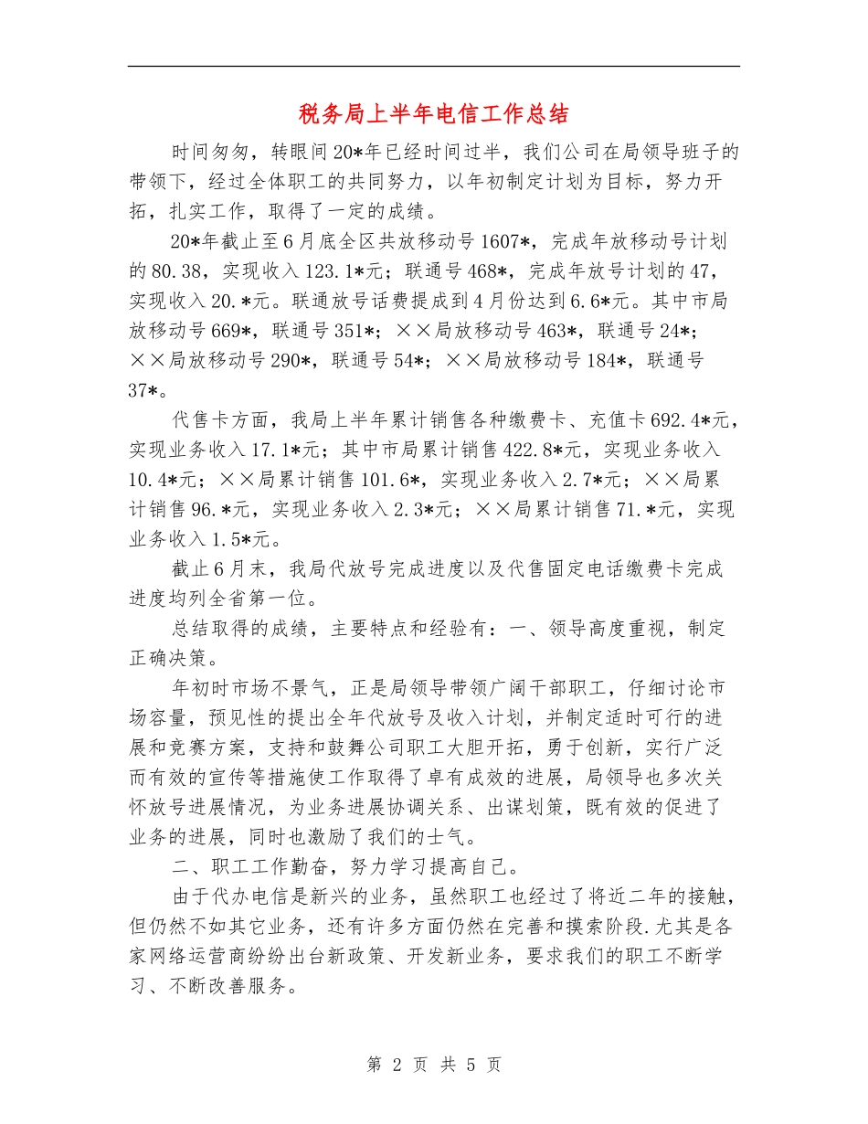 税务局上半年电信工作总结_第2页