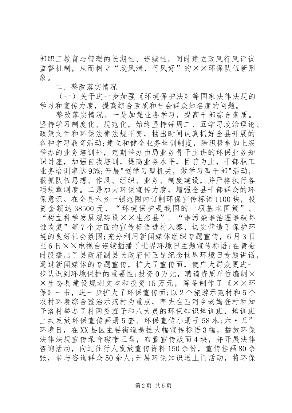 环保局民主评议落实情况汇报_第2页