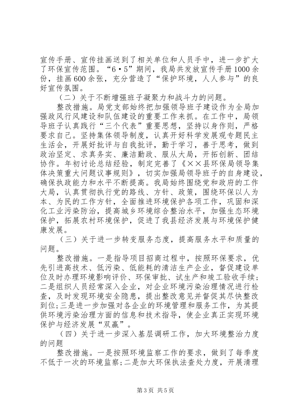 环保局民主评议落实情况汇报_第3页