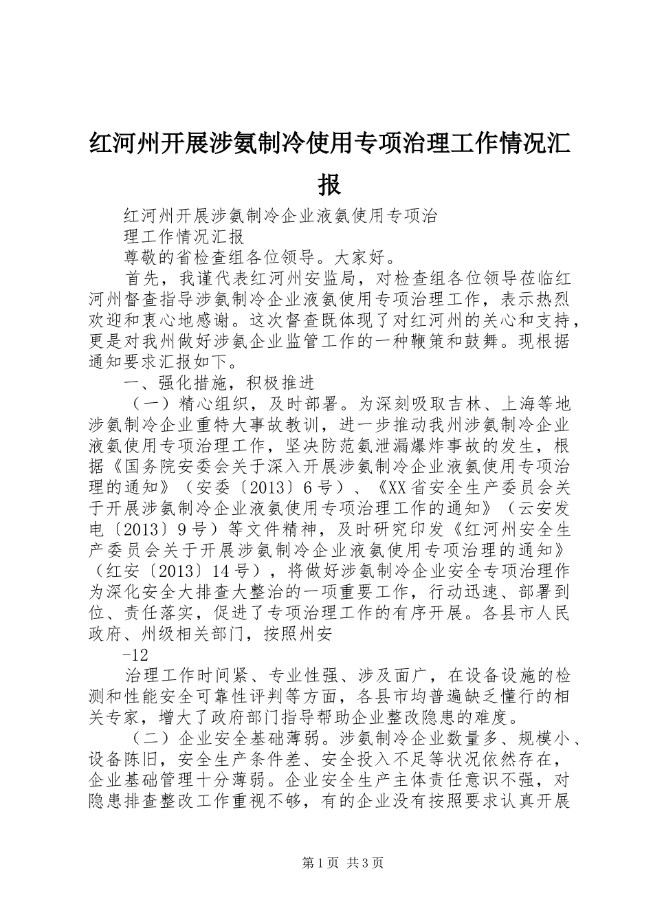 红河州开展涉氨制冷使用专项治理工作情况汇报_第1页