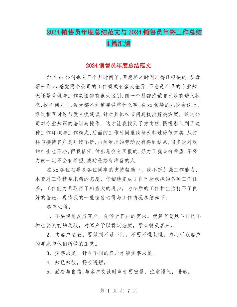 2024销售员年度总结范文与2024销售员年终工作总结4篇汇编_第1页