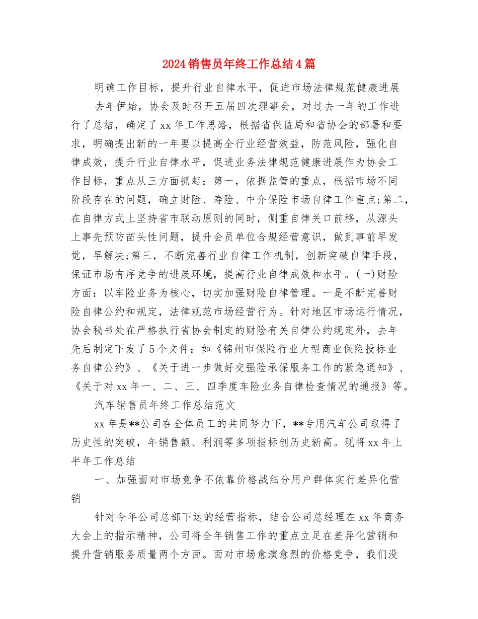 2024销售员年度总结范文与2024销售员年终工作总结4篇汇编_第3页