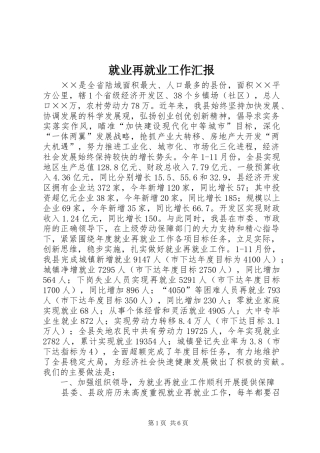 就业再就业工作汇报