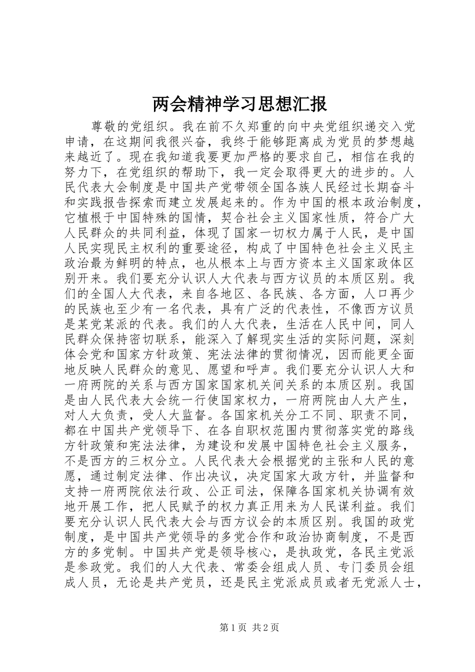 两会精神学习思想汇报_第1页