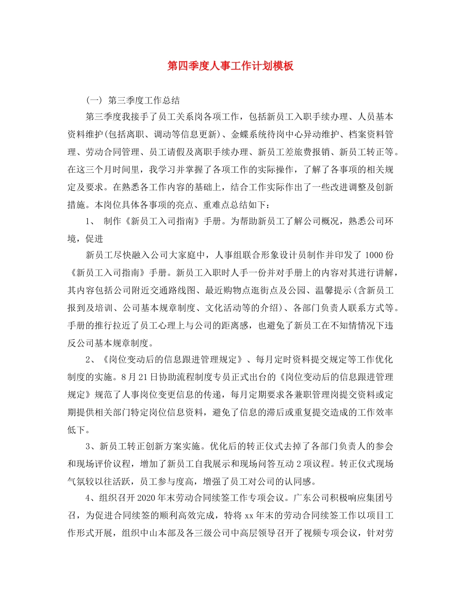 第四季度人事工作计划模板 _第1页
