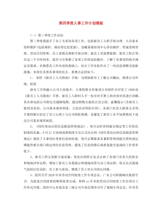 第四季度人事工作计划模板 