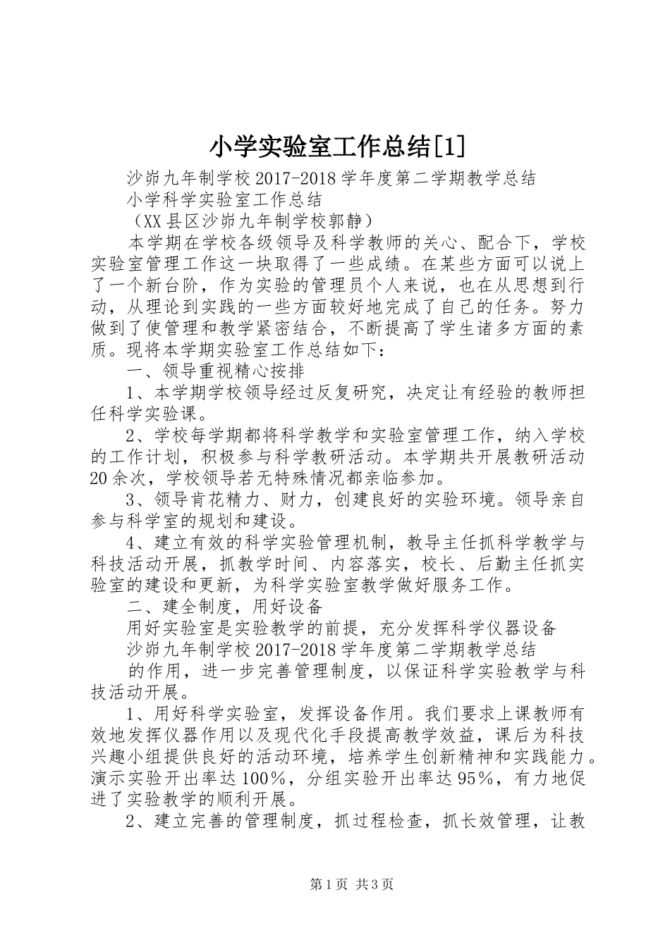 小学实验室工作总结[1]_第1页