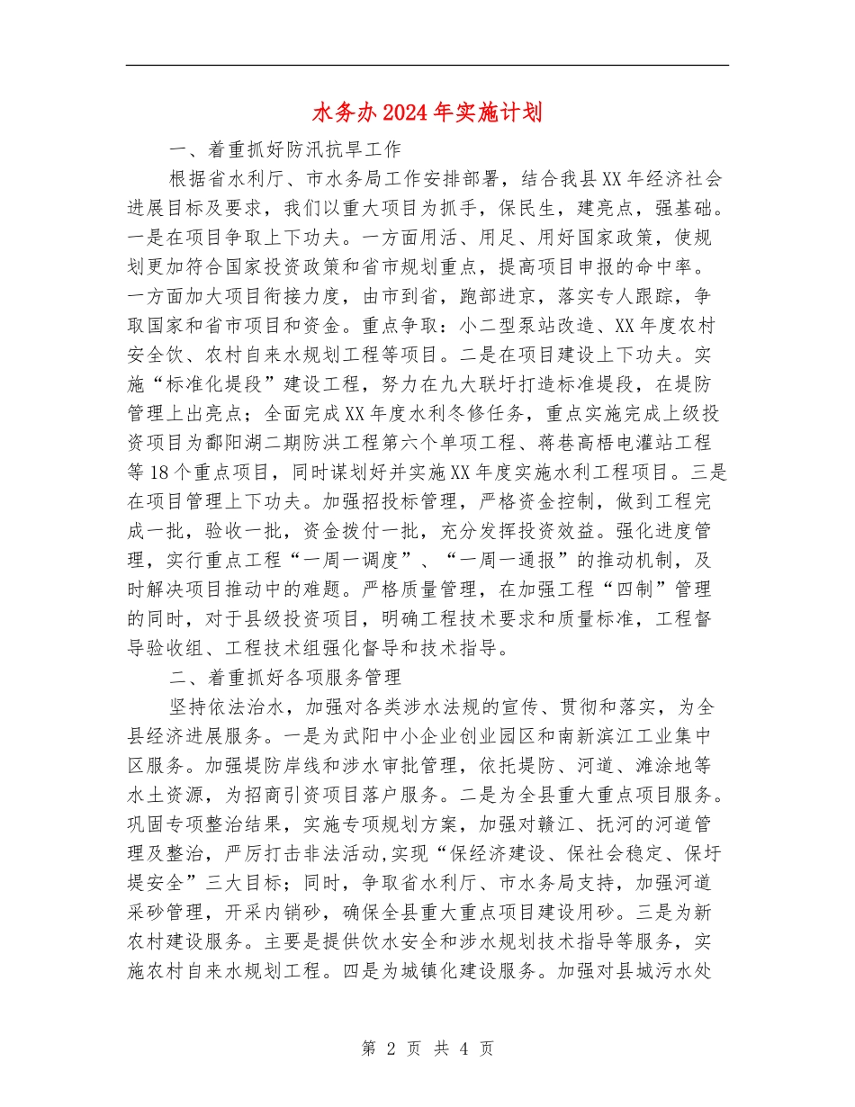 水务办2024年实施计划_第2页